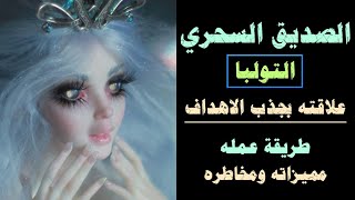 طريقة عمل الصديق السحري (التولبا) لجذب الاهداف