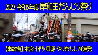 【下野町・大手町事故有】2023 令和5年 岸和田だんじり祭り 本宮 小門・貝源 午後 やりまわし\u0026直進 74連発