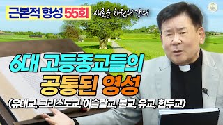 [근본적 형성 - 새로운 차원의 강의] 55회 6대 고등종교들의 공통된 영성(유대교, 그리스도교, 이슬람교, 불교, 유교, 힌두교) I 정영식바오로신부(수원교구) I 천주교/가톨릭