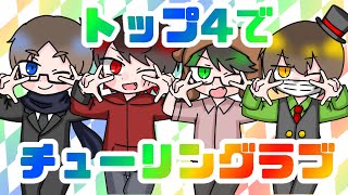 【手描き実ｼ兄者】T/o/p/4/で　チ/ュ/ー/リ/ン/グ/ラ/ブ　【ガ.レ.キ.牛】