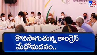 కొనసాగుతున్న కాంగ్రెస్ మేధోమదనం.. - TV9