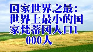 国家世界之最：世界上最小的国家梵蒂冈人口1000人