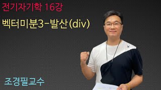 전기자기학 - 16 (벡터의 미분 - 발산)