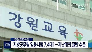 [단신] 강원도교육청 지방공무원 임용시험 경쟁률 '뚝' 220426