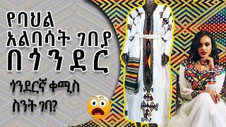 የባህል አልባሳት ገበያ በጎንደር