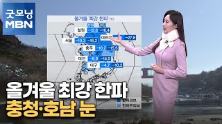 [굿모닝MBN 날씨]올겨울 최강 한파…충청·호남 눈 [굿모닝 MBN]