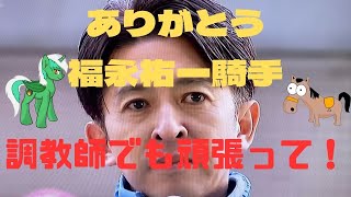 ありがとう福永祐一騎手‼️調教師でも頑張ってください‼️福永祐一騎手引退式‼️