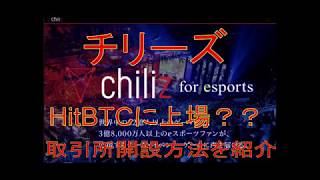 chiliz(チリーズ)はどこに上場？HitBTCなら開設方法はこちら