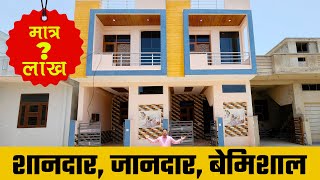 80 गज में बना बनाया मकान वो भी बहुत कम कीमत पर | House plan of 80 gaj house #AR802