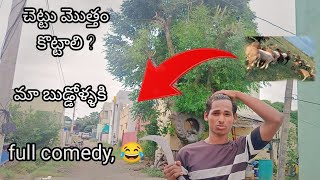 చెట్టు మొత్తం కొట్టాలి 😮 full comedy 😂😂#comedy #funny #memes