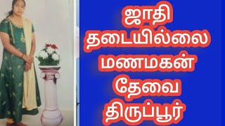 #ஜாதி #தடையில்லை #மணமகன் #தேவை