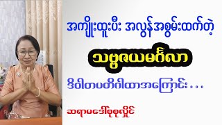 သဗ္ဗဇယမင်္ဂလာ ဒိဝါတပတိ ဂါထာတော်အကြောင်း ဆရာမဒေါ်စုစုလှိုင်