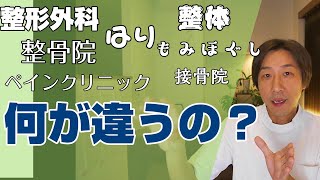 体の悩み、どこに行けばいい？整形外科、整骨院、整体など、どんな人がやっててどんな違いがあるのか？