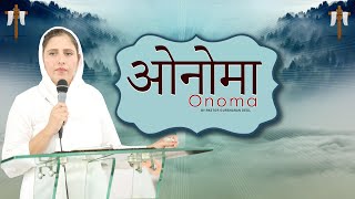 ONOMA  || ओनोमा SERMON BY:PASTOR GURSHARAN DEOL