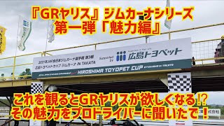 『GRヤリス』ジムカーナシリーズ　第1弾　『魅力編』‼️