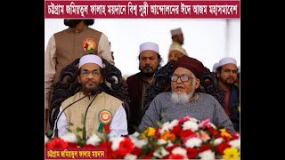 প্রাণের ঈদে আজম সমাবেশ (--Allama Saifur Rahman Nizami Shah--)