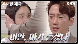 궁지에 몰려 힘들어하는 손성윤에 건네는 이상보의 따듯한 위로..! [우아한 제국] | KBS 231103 방송