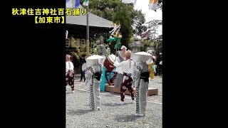 【北播磨の音風景】⑯秋津住吉神社百石踊【加東市】