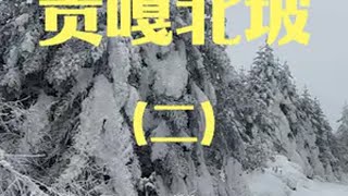 深冬走进冰天雪地的群山，我们能得到什么？ 户外徒步登山 贡嘎雪山 保持热爱奔赴山海