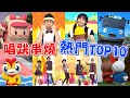 【2023熱門唱跳TOP10】火車嘟嘟嘟✕小巴士 TAYO✕捏泥巴✕卡加布列島✕叭噗冰淇淋✕POLI 波力✕小木馬✕球球不見了✕棒棒棒✕釣魚記｜合輯｜兒童歌曲｜童謠串燒｜熱門MV排行榜｜YOYO