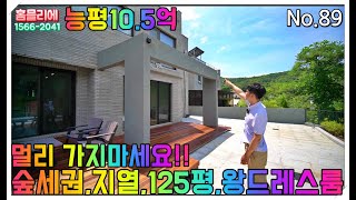 89.사방이 숲!!조용한 전원마을!!10.5억!!지열,지상주차,단독2층,스킵,왕드레스룸,넓은 마당~~