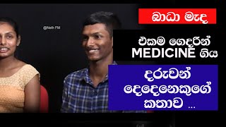 බාධා මැද එකම ගෙදරින් Medicine ගිය දරුවන් දෙදෙනා | NETH FM SAJEEAWITHA | NILSHI \u0026 DHINUM JEEWANDARA