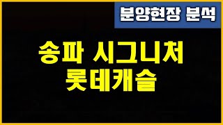 분양현장 분석 - 송파 시그니처 롯데캐슬