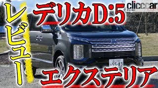 【三菱デリカD:5試乗①】力強いエクステリアと高級感にあふれるインテリアを採用 【読み上げてくれる記事】