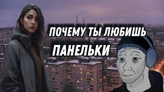 ОБЪЯСНЯЮ ЧЕМ ПРИВЛЕКАЮТ ПАНЕЛЬКИ. ВСЕГО ЗА 4 МИНУТЫ