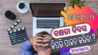 ଦକ୍ଷତା ଦିବସ କିପରି ପାଳନ କରିବା #Skill and digital day 26/7/2024#HOW TO CELEBRATE SKILL AND DIGITAL DAY