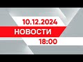 Выпуск новостей 18:00 от 10.12.2024