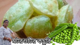 কড়াইশুটির কচুরি || মটরশুটির কচুরি || এইভাবে বানালে পুর একটু বেরোবে না || Koraishutir Kochuri