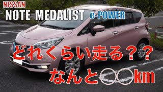 【検証】NOTE e-POWER MEDALISTとは！実際どのくらい走るの？？