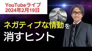 ネガティブな情動を消すヒント〜Youtubeライブ配信2月19日