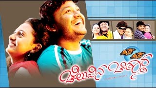 Cheluvina Chitthara Kannada Full Movie | ಚೆಲುವಿನ ಚಿತ್ತಾರ | Kannada movie | Romantic Movie | Ganesh