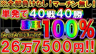 【※全部負けなし！】マーチン一切無しの単発40戦40勝！素人がたったの1時間で26万7500円稼いだ驚愕手法！【バイナリー必勝法】【バイナリー初心者】【バイナリー】