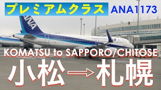 《雪のない小松空港から雪の新千歳空港へ》ANA1173 プレミアムクラス 小松発札幌/新千歳行