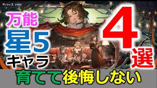 【リバース1999】育成素材が足りないあなたへ！育てて絶対に後悔しない星5キャラ4選