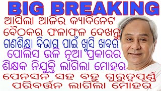 ଆସିଲା ଆଜିର କ୍ୟାବିନେଟ ବୈଠକର ଫଳାଫଳ ଗଣଶିକ୍ଷା ବିଭାଗ ପାଇଁ ଖୁସି ଖବର ପୋଲିସ ଭଳି ନୂଆ ପ୍ରକାରର ଶିକ୍ଷକ ନିଯୁକ୍ତି