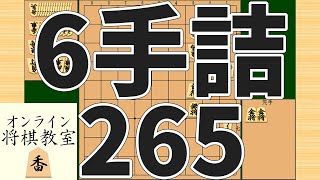 詰将棋6手詰め・265 (Tsume in 6 moves)