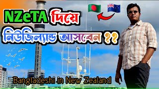 NZeTA দিয়ে কিভাবে New Zealand আসা যায় ? | NZeTA কি ? | All about NZeTA in Bangla | NZeTA visa