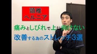 頸椎ヘルニアで上に向くとしびれが辛い。痛みしびれ改善ストレッチ｜兵庫県西宮ひこばえ整骨院