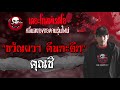 ขวัญผวา คืนกะดึก | คุณชิ | 26 มิถุนายน 2564 | TheGhostRadioOfficial