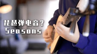 当琵琶和乐队合奏电音《Seasons》竟然这么燃？