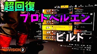 【Division２】超回復プロトベルエン ビルド