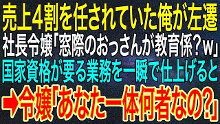 【感動する話】売上4割を任されていた俺が左遷。社長令嬢「窓際のおっさんが教育係？w」国家資格が要る業務を一瞬で仕上げると➡令嬢「あなた一体何者なの？」【いい話・朗読・泣ける話】