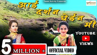 Aai darshan ghein mi|Team Kshitij,ekveera aai hit song 2020,agrikoli song,jaiekveera