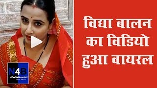 विद्या बालन का विडियो हुआ वायरल | Viral video of Vidya Balan - N4B - News4Bharat