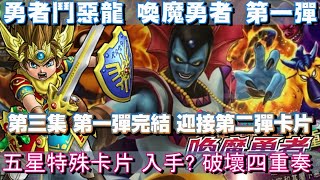 《勇者鬥惡龍 喚魔勇者》台南新光三越 邪神官 特殊卡片 五星 破壞四重奏 入手 喚魔勇者 第一彈 #3