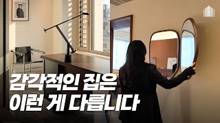 우리집도 잡지 속 집이 되는 법..🤎 고급진 무드에 찰떡인 가을 웜톤 인테리어 | 디자이너가 주목하는 K-가구 이스턴에디션